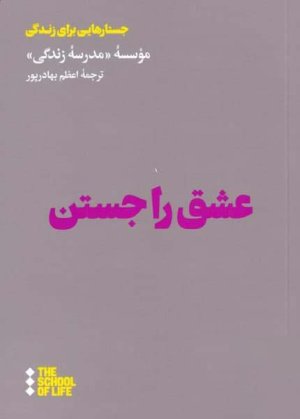 عشق را جستن