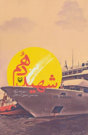 شهید دهم: سفرنامه ترکیه