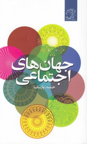 جهان های اجتماعی