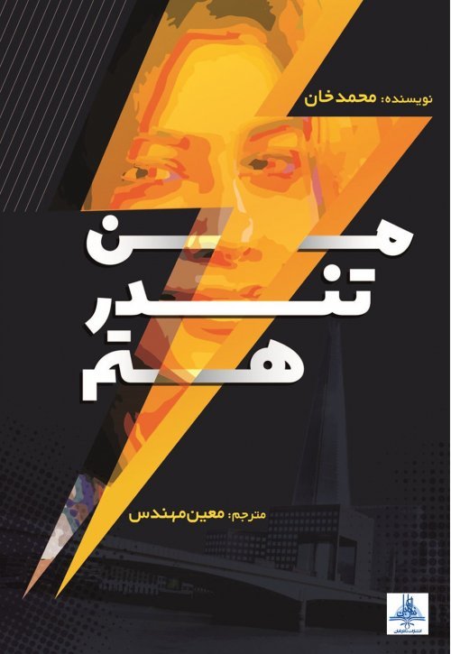 من تندر هستم