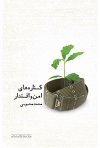 کناره های امن و اقتدار نیروهای نظامی و اطلاعاتی ایران