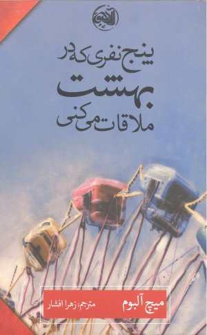 پنج نفری که در بهشت ملاقات می کنی