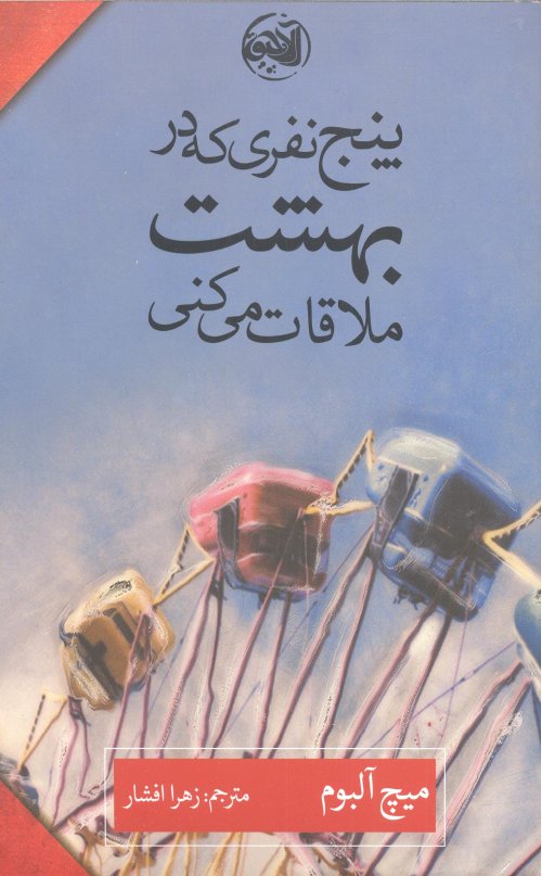 پنج نفری که در بهشت ملاقات می کنی