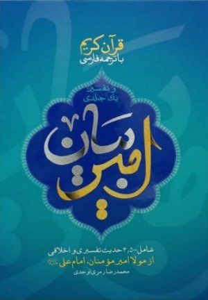 تفسیر امیر بیان: شامل 4500 حدیث تفسیری و اخلاقی از مولا امیرمومنان امام علی