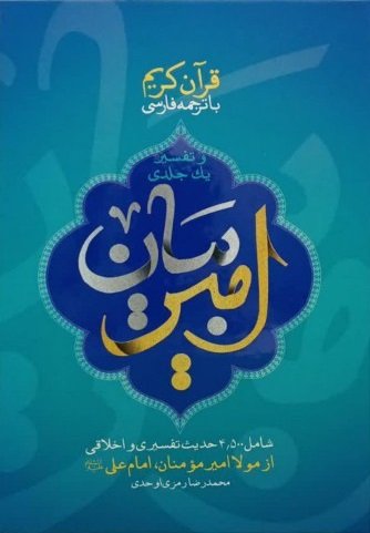تفسیر امیر بیان: شامل 4500 حدیث تفسیری و اخلاقی از مولا امیرمومنان امام علی