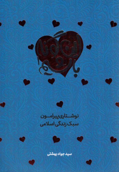 این گونه باشیم جلد 1: نوشتاری پیرامون سبک زندگی اسلامی