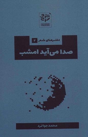 دفتر های شعر 2: صدا می آید امشب