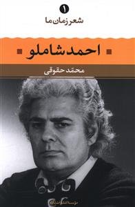 شعر زمان ما: احمد شاملو