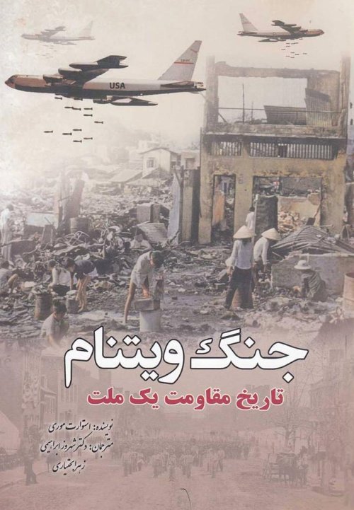 جنگ ویتنام: تاریخ مقاومت یک ملت