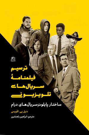 ترسیم فیلمنامه سریال های تلویزیون: ساختار پایلوت سریال های درام