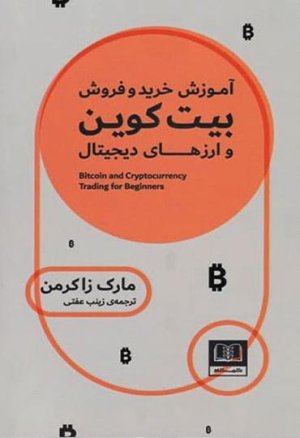 آموزش خرید و فروش بیت کوین و ارزهای دیجیتال