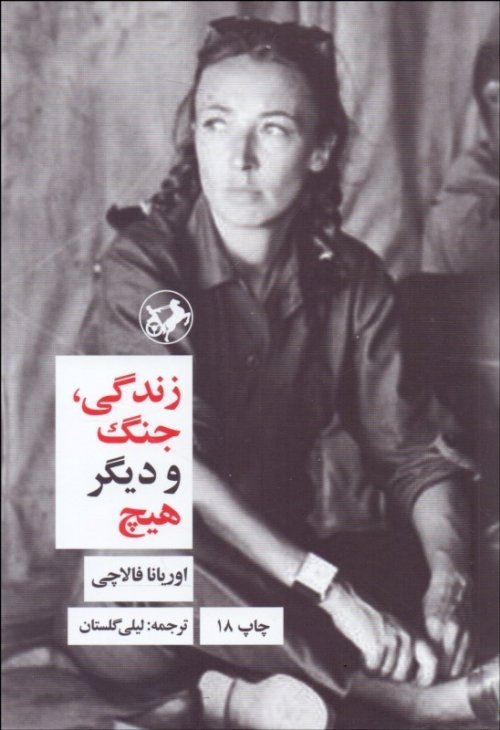 زندگی جنگ و دیگر هیچ