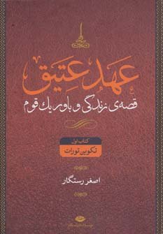 عهد عتیق و جدید: قصه زندگی و باور یک قوم