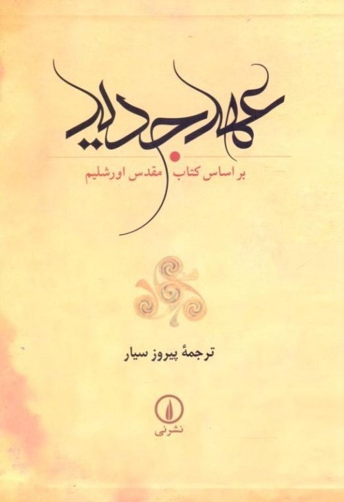 عهد جدید: بر اساس کتاب مقدس اورشلیم