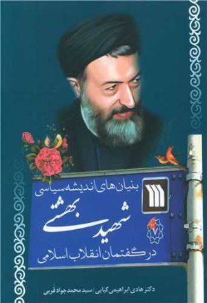 بنیان های اندیشه سیاسی شهید بهشتی در گفتمان انقلاب اسلامی