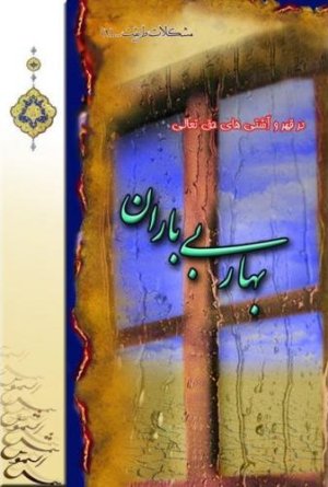 بهار بی باران