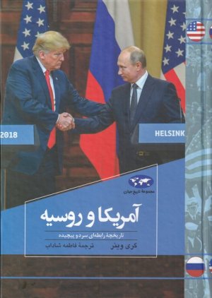 مجموعه تاریخ جهان جلد 81: آمریکا و روسیه - تاریخچه رابطه ای سرد و پیچیده