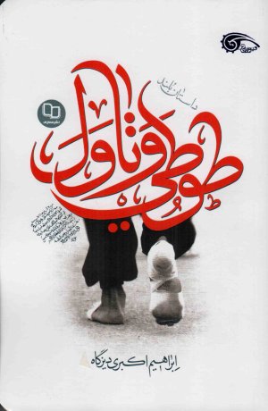 طوطی و تاول