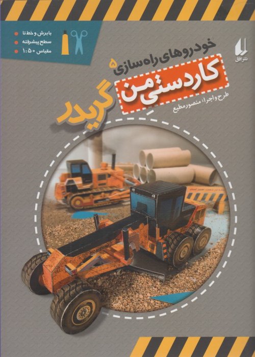 کار دستی من جلد 10: خودروهای راه سازی جلد 5 - گریدر