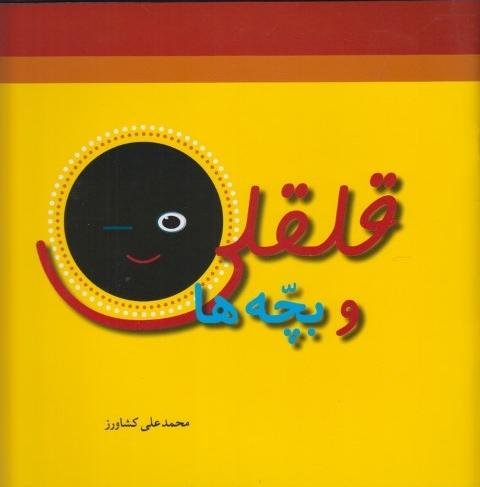 قلقلی و بچه ها