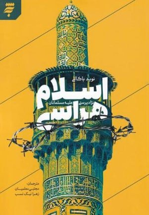 اسلام هراسی: نژادپرستی علیه مسلمانان