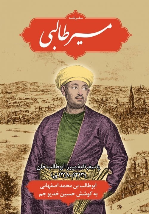 مسیر طالبی: سفرنامه میرزاابوطالب خان (1213-1218ق)