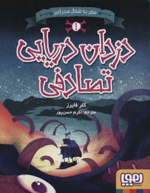 دزدان دریایی تصادفی 1: سفر به شمال سحر آمیز