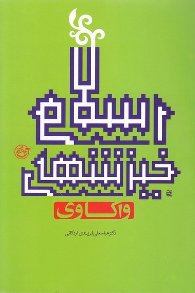 واکاوی خیزشهای اسلامی