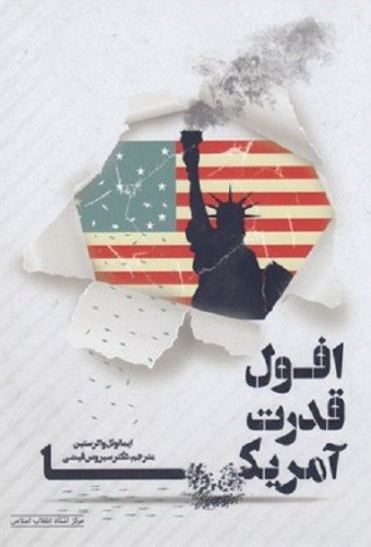 افول قدرت آمریکا