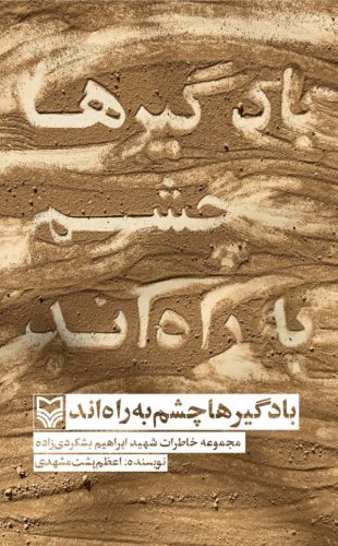 بادگیرها چشم به راه اند: مجموعه خاطرات شهید ابراهیم بشکردی زاده