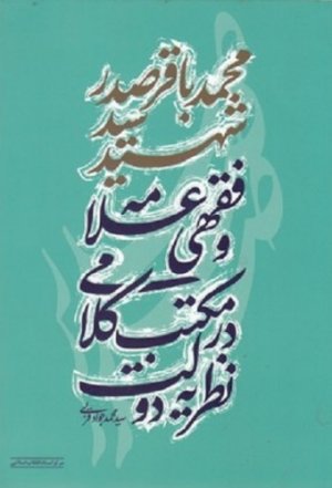 نظریه دولت در مکتب کلامی و فقهی علامه شهید محمد باقر صدر