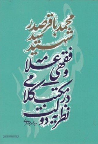 نظریه دولت در مکتب کلامی و فقهی علامه شهید محمد باقر صدر