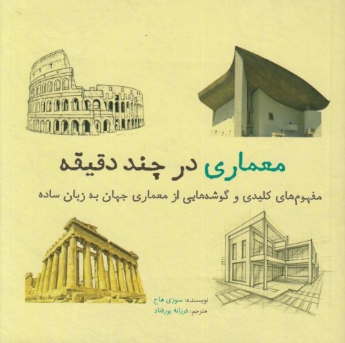 معماری در چند دقیقه: مفهوم کلیدی و گوشه هایی از معماری جهان به زبان ساده