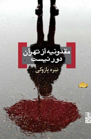 مقدونیه از تهران دور نیست