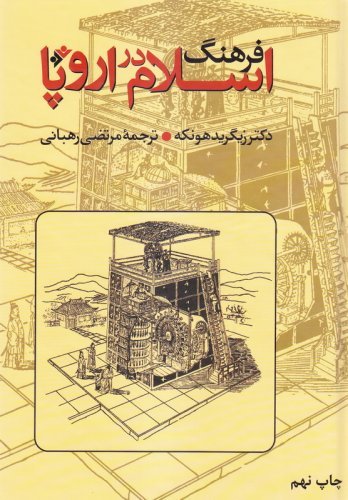 فرهنگ اسلام در اروپا - خورشید الله بر فراز مغرب زمین