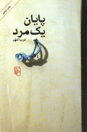 پایان یک مرد