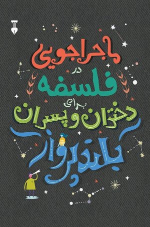 ماجراجویی در فلسفه برای دختران و پسران بلند پرواز