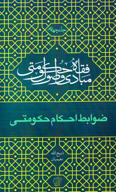 مبادی و اصول فقه حکومتی جلد 4: ضوابط احکام حکومتی