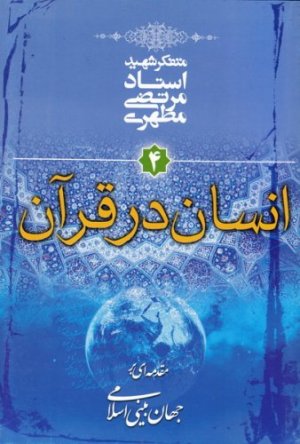 مقدمه ای بر جهان بینی اسلامی جلد 4: انسان در قرآن