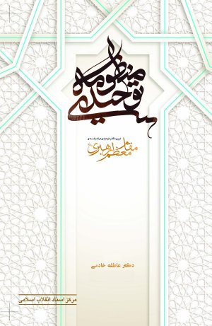 منظومه توحیدی: تبیین مکتب توحیدی در اندیشه مقام معظم رهبری