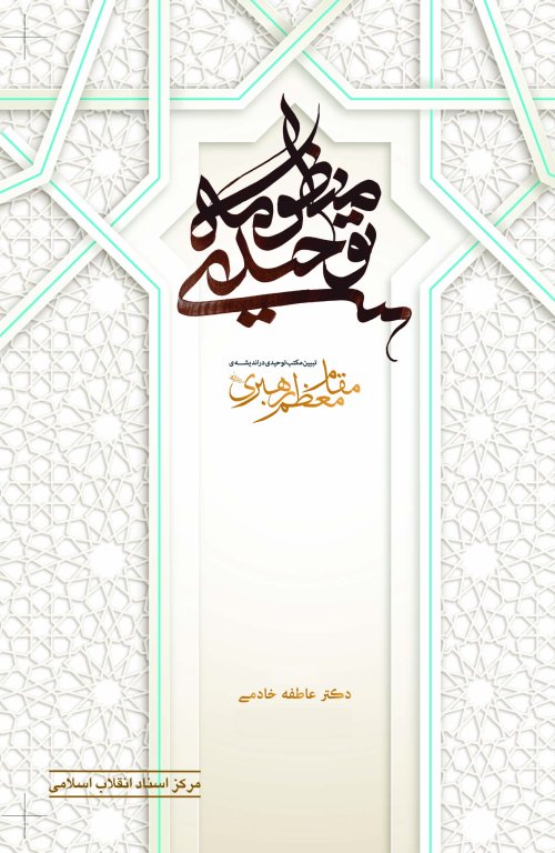 منظومه توحیدی: تبیین مکتب توحیدی در اندیشه مقام معظم رهبری
