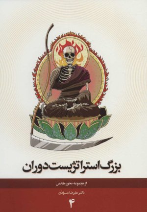 محور مقدس جلد 4: بزرگ استراتژیست دوران
