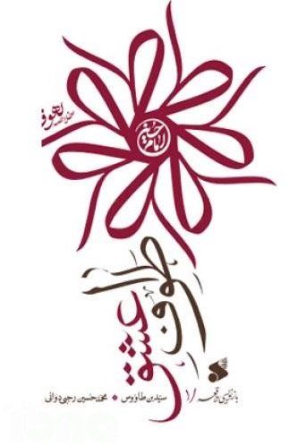 طواف عشق: خلاصه لهوف سید بن طاووس