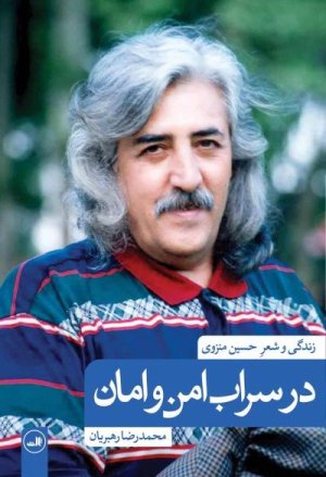 در سراب امن و امان: زندگی و شعر حسین منزوی