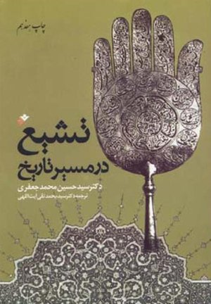 تشیع در مسیر تاریخ