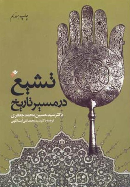 تشیع در مسیر تاریخ