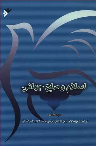 اسلام و صلح جهانی