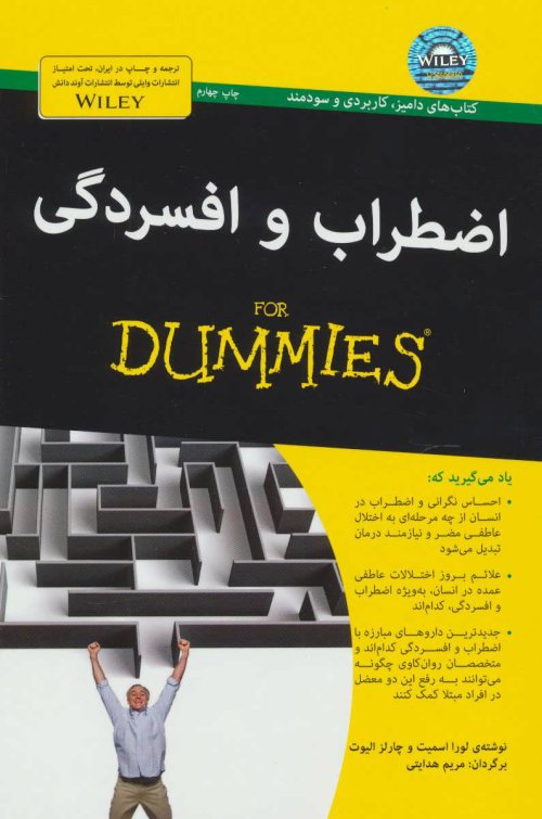 اضطراب و افسردگی For Dummies