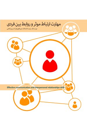 مجموعه مهارت های زندگی جلد 2: مهارت ارتباط موثر و روابط بین فردی