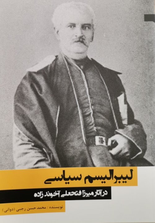 لیبرالیسم سیاسی در آثار میرزا فتحعلی آخوند زاده